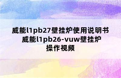 威能l1pb27壁挂炉使用说明书 威能l1pb26-vuw壁挂炉操作视频